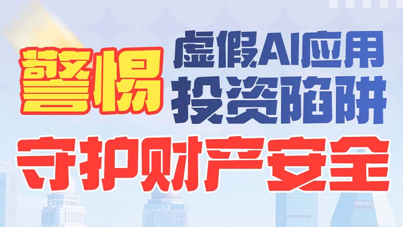 1、警惕虚假AI应用投资陷阱，守护财产安全