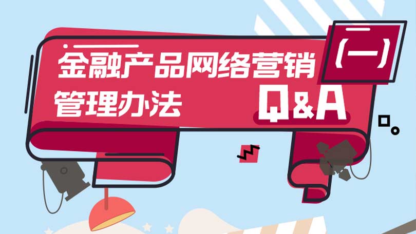 《金融产品网络营销管理办法》Q&A（一）