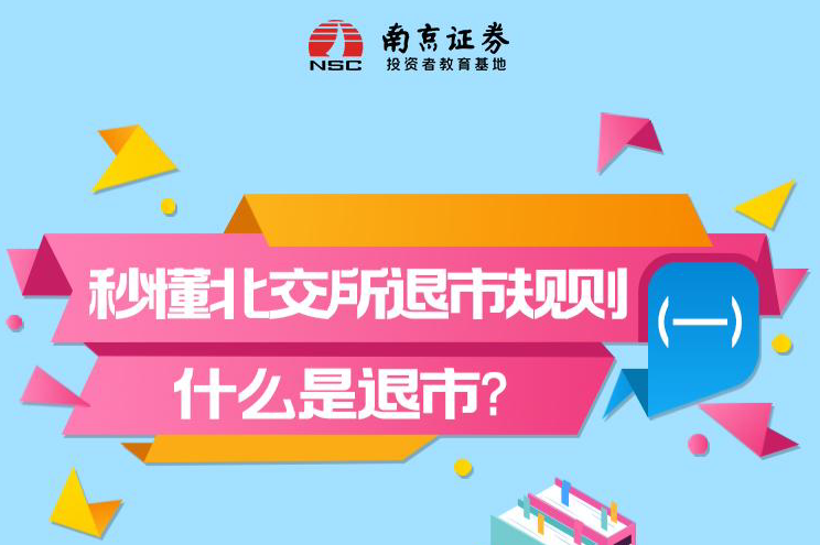 秒懂北交所退市规则（一）：什么是退市？