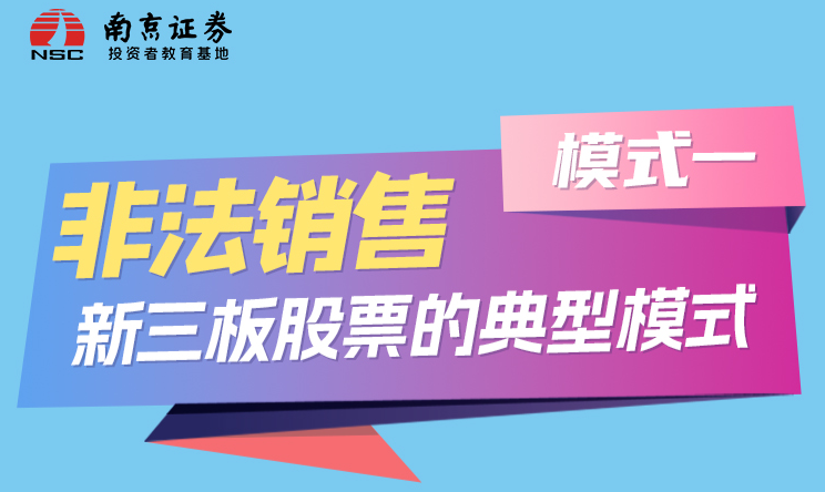 非法销售新三板股票的典型模式模式一