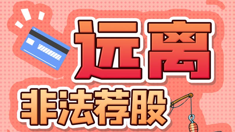 防非宣传口号02-远离非法荐股，安享幸福晚年