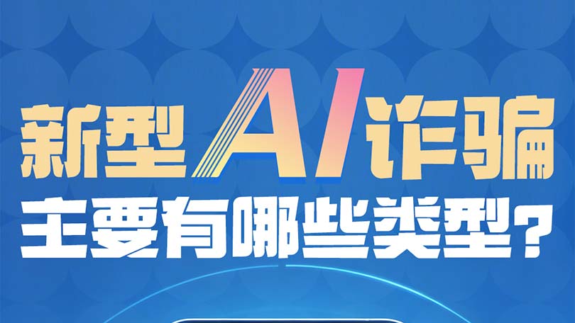 2、新型AI诈骗主要有哪些类型？