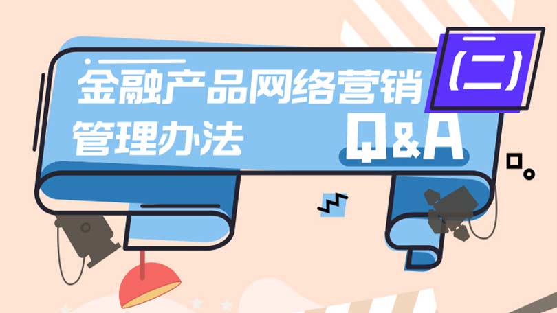 《金融产品网络营销管理办法》Q&A（二）