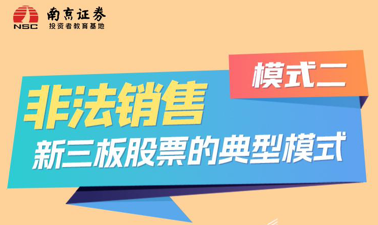 非法销售新三板股票的典型模式模式二