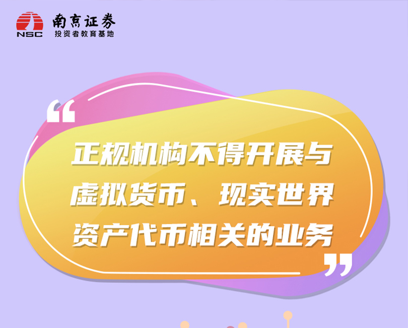 正规机构不得开展与虚拟货币、现实世界资产代币相关的业务