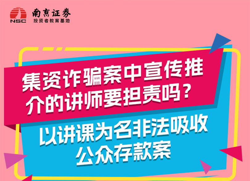 集资诈骗案中宣传推介的讲师要担责吗？——以讲课为名非法吸收公众存款案