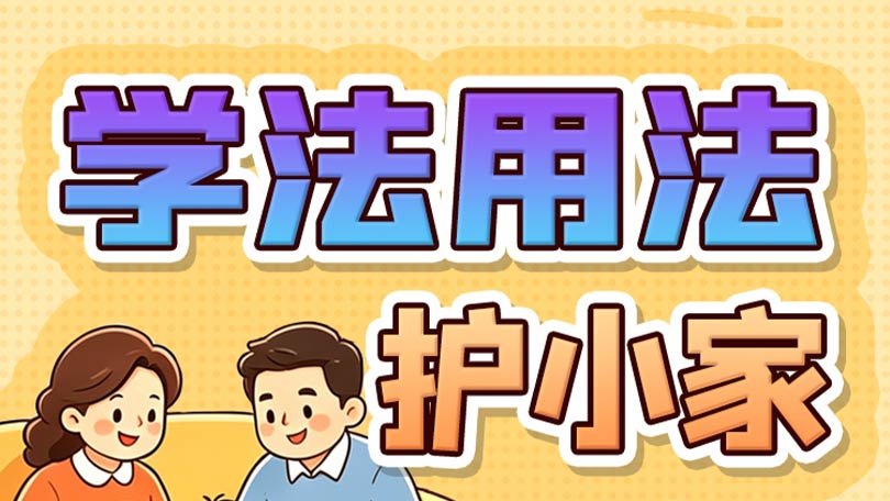 防非宣传口号03-学法用法护小家，防非处非靠大家