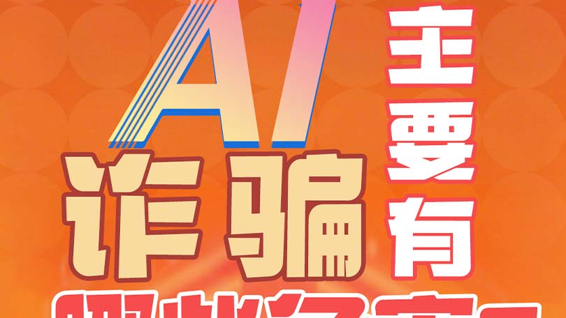 3、AI诈骗主要有哪些危害？