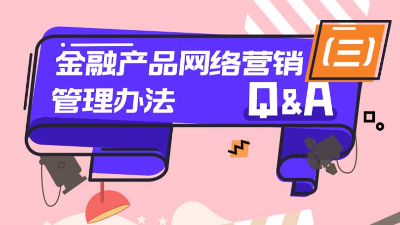《金融产品网络营销管理办法》Q&A（三）