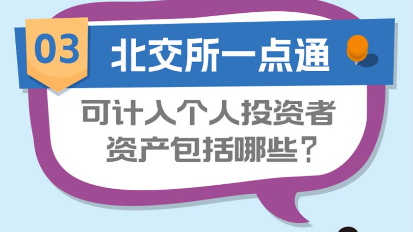 03.【北交所一点通】可计入个人投资者资产包括哪些？