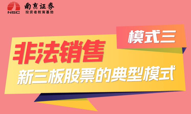 非法销售新三板股票的典型模式模式三