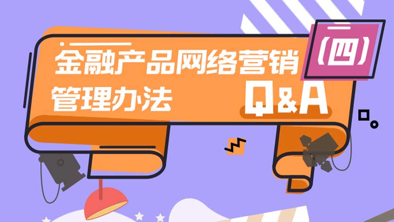 《金融产品网络营销管理办法》Q&A（四）