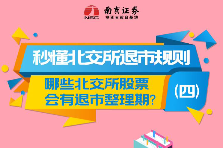 秒懂北交所退市规则（四）：哪些北交所股票会有退市整理期？