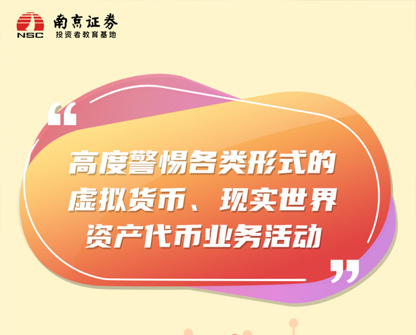 高度警惕各类形式的虚拟货币、现实世界资产代币业务活动