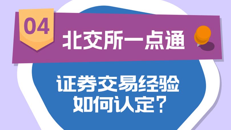 04.【北交所一点通】证券交易经验如何认定？