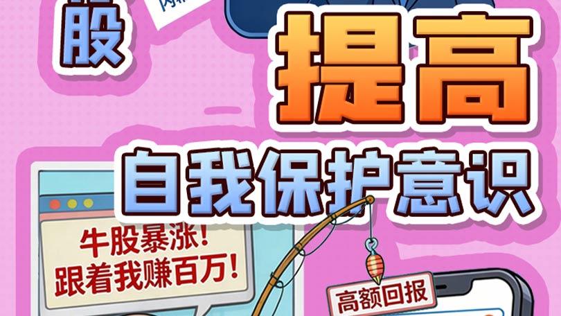 防非宣传口号05-警惕网络非法荐股，提高自我保护意识