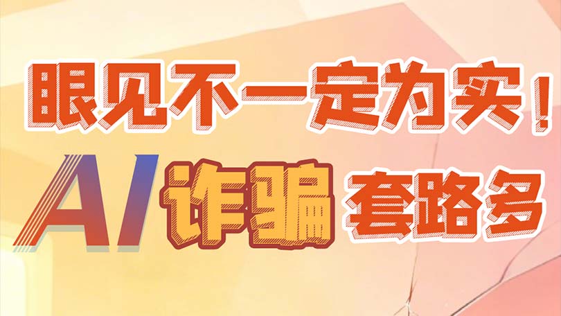 5、眼见不一定为实！AI诈骗套路多