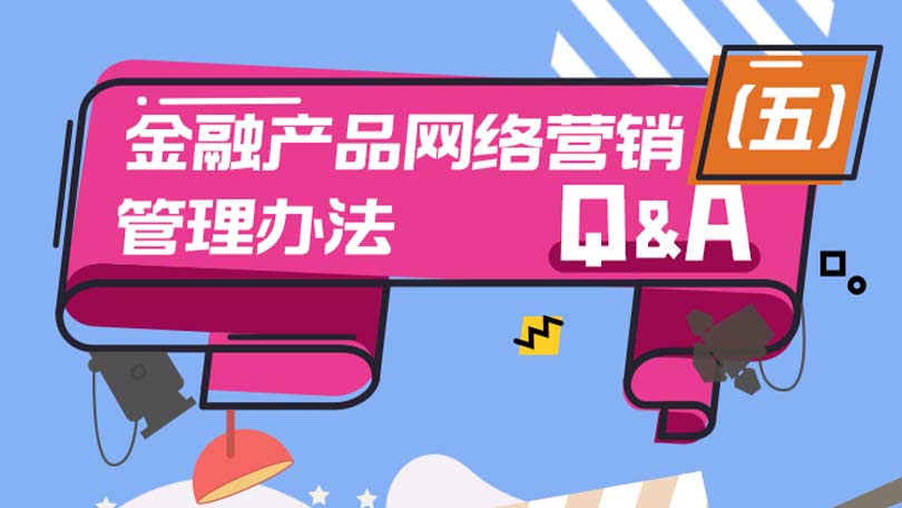 《金融产品网络营销管理办法》Q&A（五）