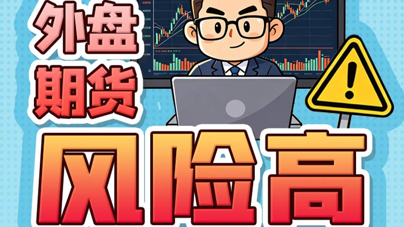 防非宣传口号06-外盘期货风险高，一夜暴富是幻想