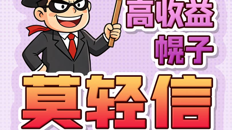 防非宣传口号07-高收益幌子莫轻信，非法投资是陷阱