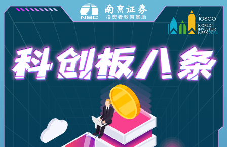 03.科创板八条之优化科创板上市公司股债融资制度