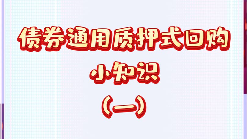 债券通用质押式回购小知识（一）