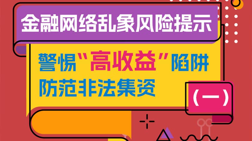金融网络乱象风险提示（一）：警惕“高收益”陷阱，防范非法集资