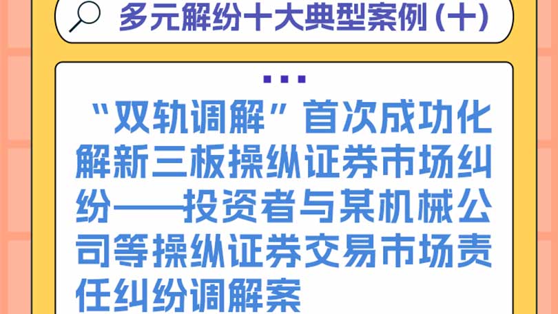 多元解纷十大典型案例（十）“双轨调解”首次成功化解新三板操纵证券市场纠纷——投资者与某机械公司等操纵证券交易市场责任纠纷调解案