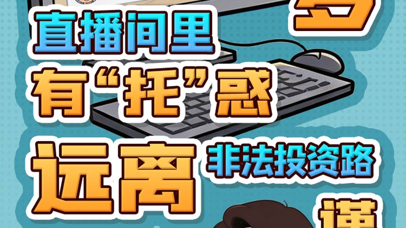 防非宣传口号10-网络荐股套路多，直播间里有“托”惑；远离非法投资路，谨慎决策保财富