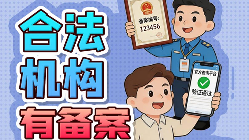 防非宣传口号11-合法机构有备案，查询验证保平安；非法平台早远离，理性投资心不慌