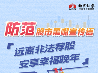 防范股市黑嘴宣传语2——远离非法荐股 安享幸福晚年