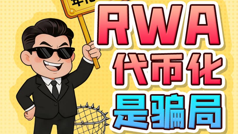 防非宣传口号12-RWA代币化是骗局，高收益诱惑藏风险