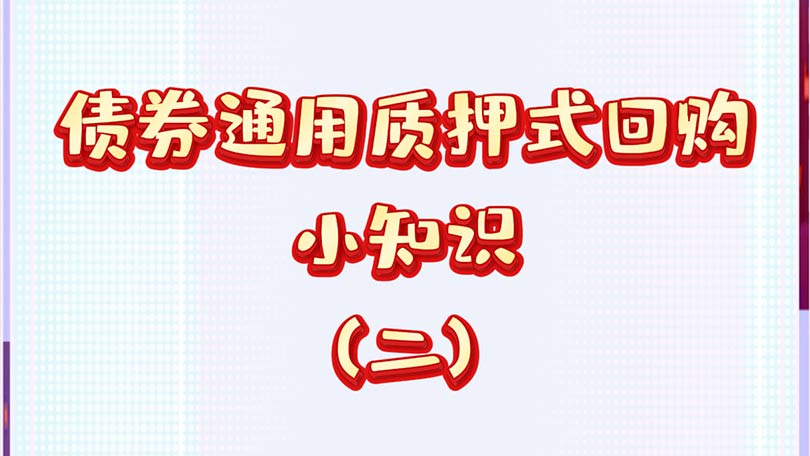 债券通用质押式回购小知识（二）