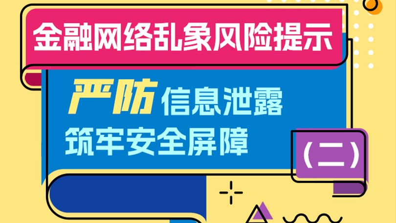 金融网络乱象风险提示（二）：严防信息泄露，筑牢安全屏障