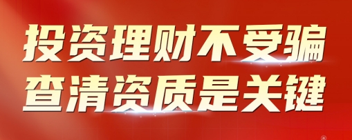 投资理财不受骗 查清资质是关键