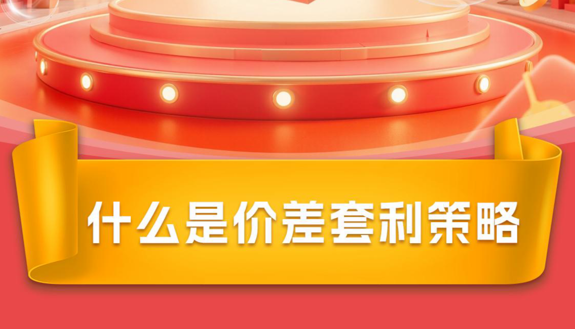 什么是价差套利策略