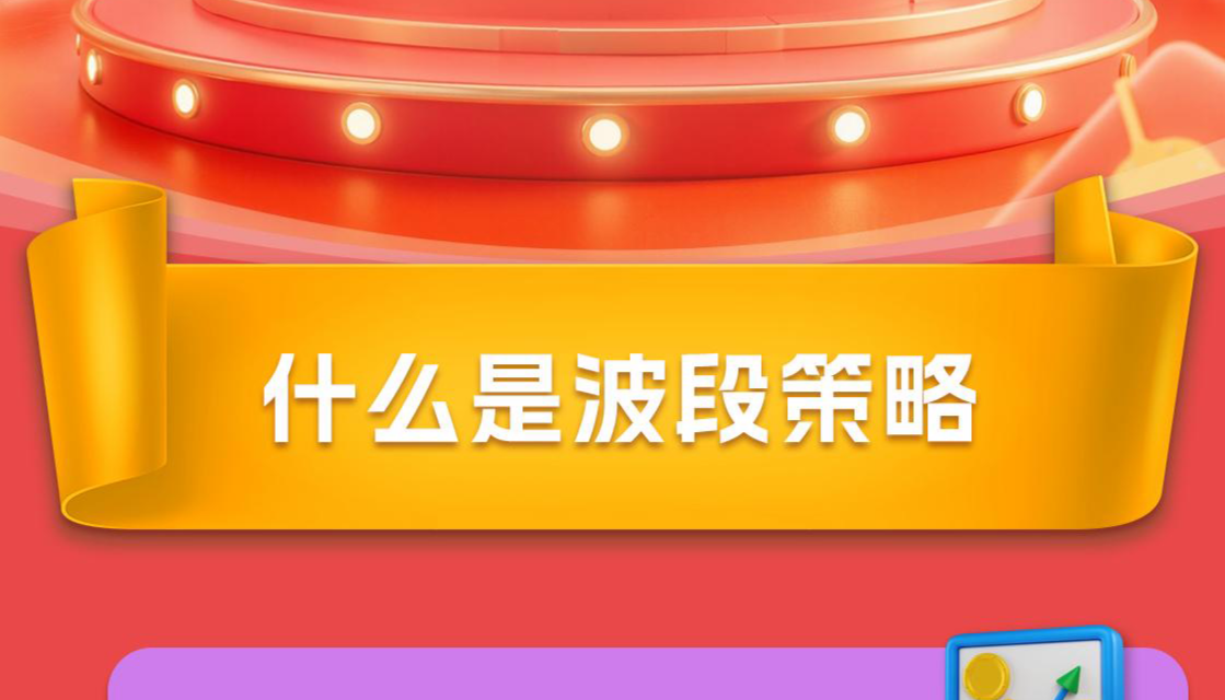 什么是波段策略