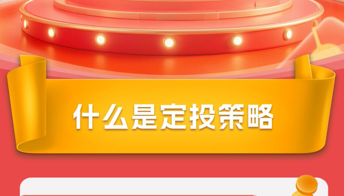 什么是定投策略