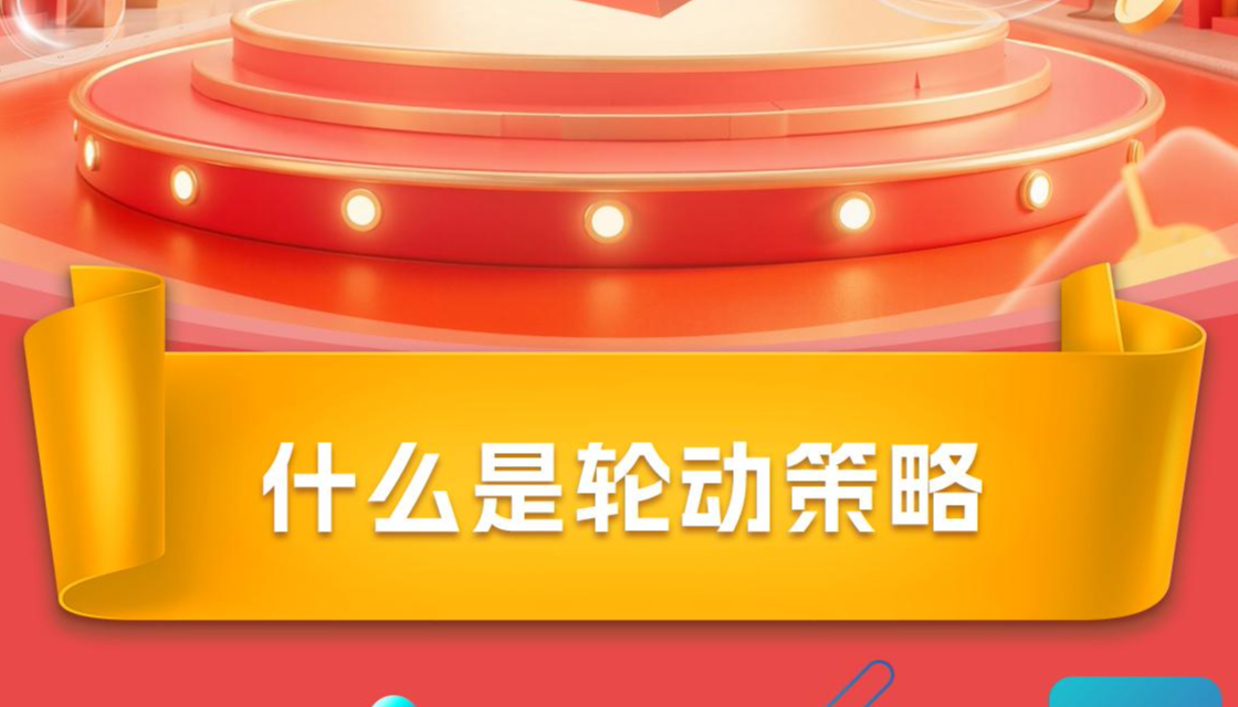 什么是轮动策略