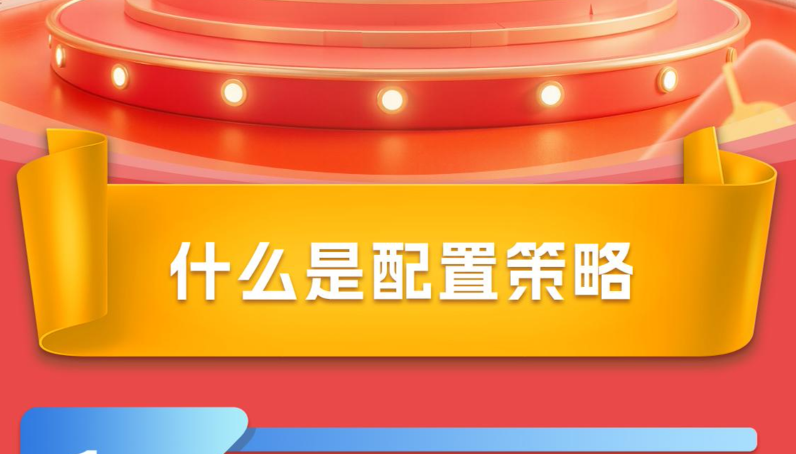 什么是配置策略