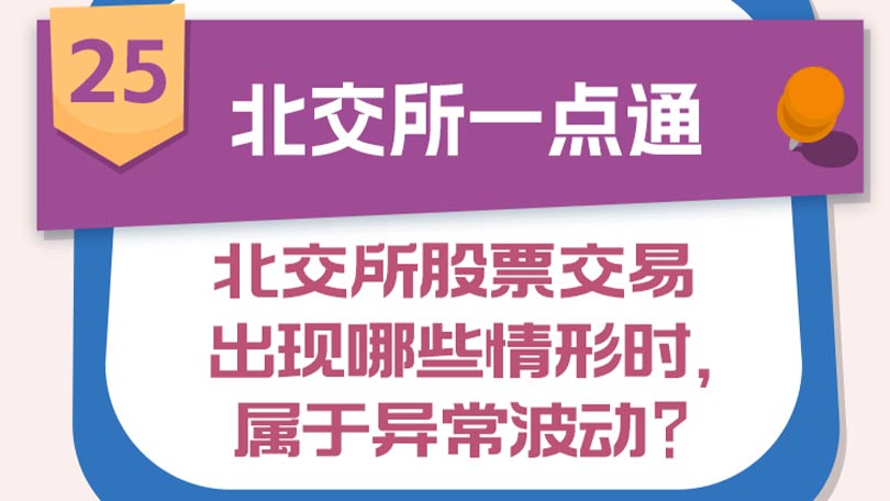 25.【北交所一点通】北交所股票交易出现哪些情形时，属于异常波动？