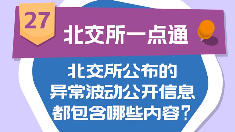 27.【北交所一点通】北交所公布的异常波动公开信息都包含哪些内容？