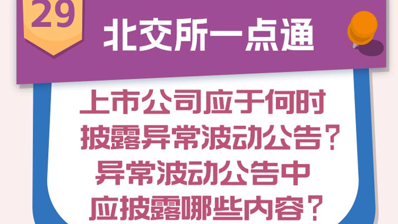 29.【北交所一点通】上市公司应于何时披露异常波动公告？异常波动公告中应披露哪些内容？