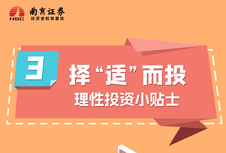 择“适”而投（三）：理性投资小贴士