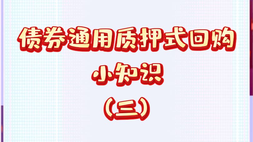 债券通用质押式回购小知识（三）