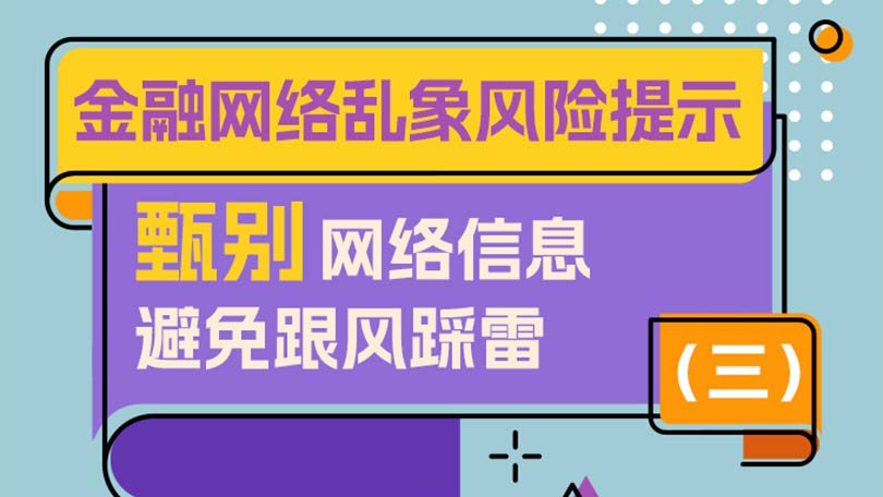 金融网络乱象风险提示（三）：甄别网络信息，避免跟风踩雷