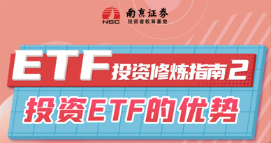 ETF投资修炼指南（2）：投资ETF的优势