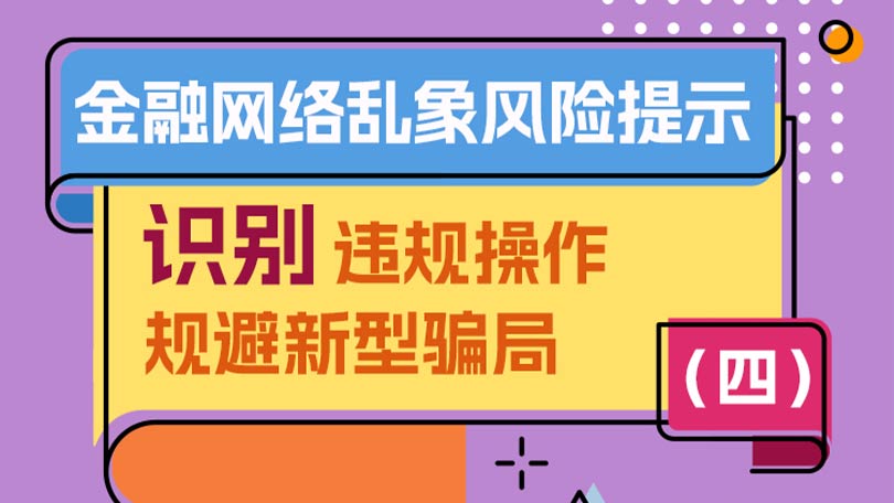 金融网络乱象风险提示（四）：识别违规操作，规避新型骗局