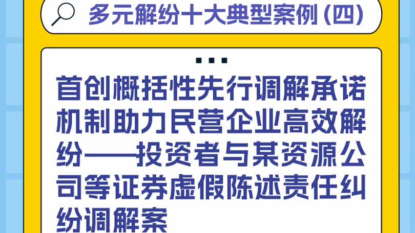多元解纷十大典型案例（四）首创概括性先行调解承诺机制助力民营企业高效解纷——投资者与某资源公司等证券虚假陈述责任纠纷调解案