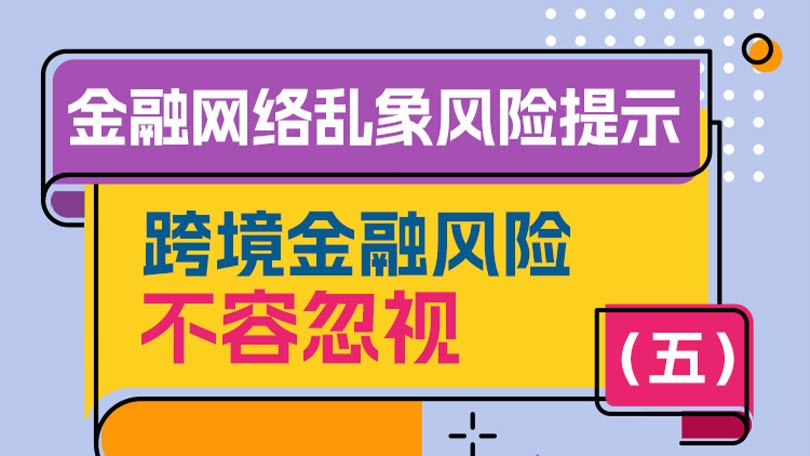 金融网络乱象风险提示（五）：跨境金融风险不容忽视